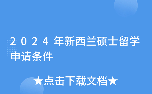 2024年新西兰硕士留开云kaiyun(中国)申请条件