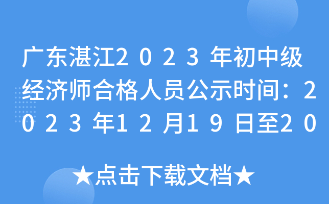 广东湛江2023年初中级经济师合格人员公示时间：2023年12月19日至2024年1月2日