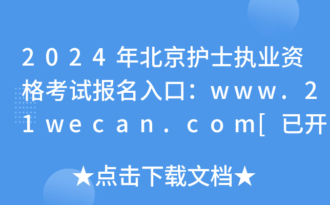 2024年北京护士执业资格考试报名入口：www.21wecan.com[已开通]