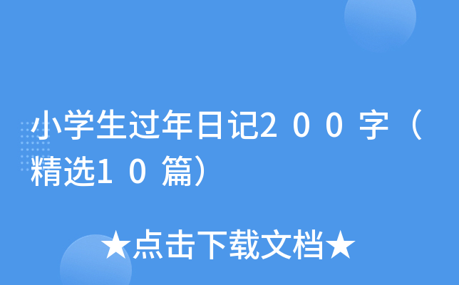 小学生过年日记200字（精选10篇）