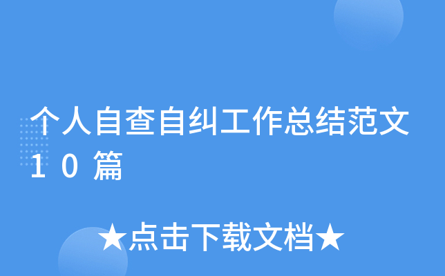 个人自查自纠工作总结范文10篇