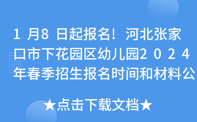 1月8日起报名!河北张家口市下花园区幼儿园2024年春季招生报名时间和材料公布