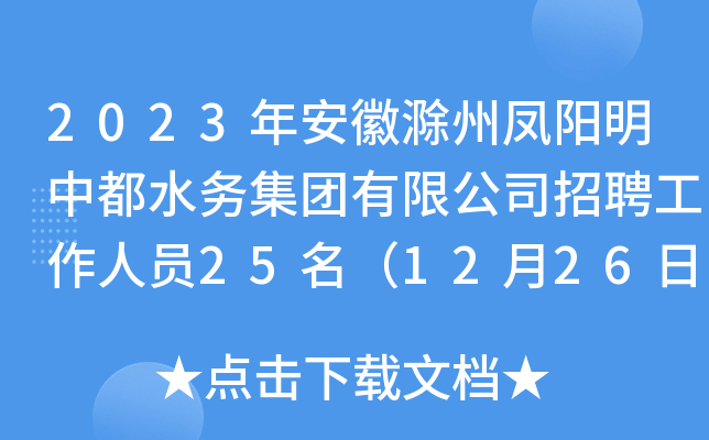 2023年安徽滁州凤阳明中都水务集团有限公司招聘工作人员25名（12月26日起报名）