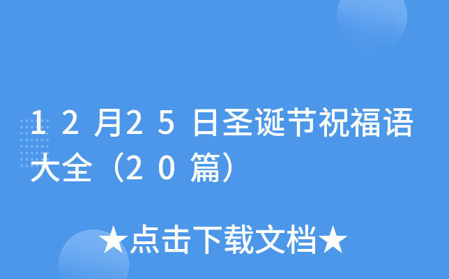 12月25日圣诞节祝福语大全（20篇）