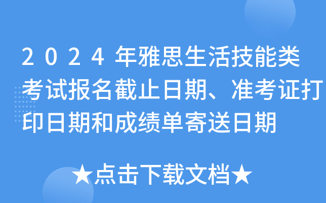 2024年雅思生活技能类考试报名截止日期、准考证打印日期和成绩单寄送日期
