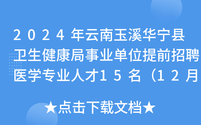 2024年云南玉溪华宁县卫生健康局事业单位提前招聘医开云kaiyun(中国)专业人才15名（12月27日起报名）