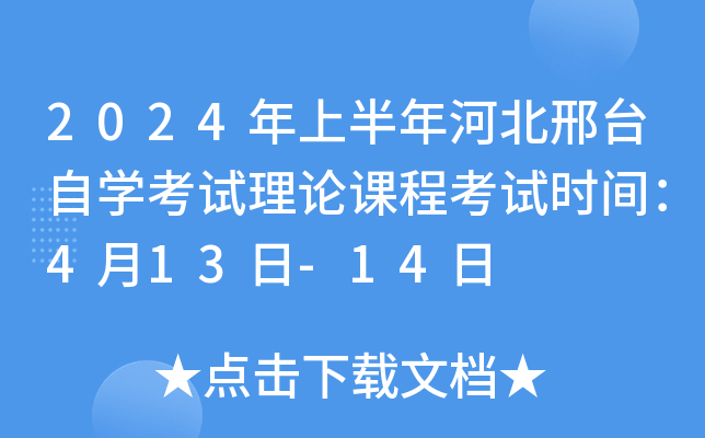 2024年上半年河北邢台自开云kaiyun(中国)考试理论课程考试时间：4月13日-14日