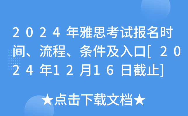 2024年雅思考试报名时间、流程、条件及入口[2024年12月16日截止]