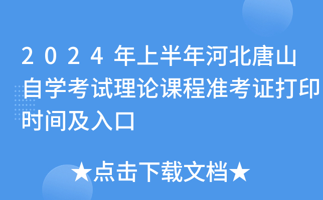2024年上半年河北唐山自开云kaiyun(中国)考试理论课程准考证打印时间及入口