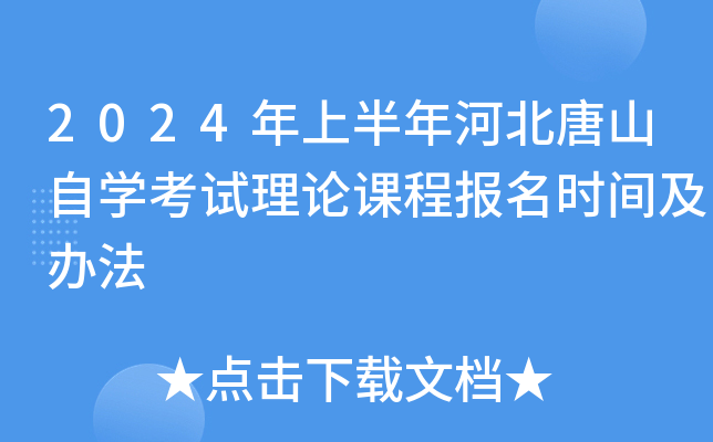 2024年上半年河北唐山自开云kaiyun(中国)考试理论课程报名时间及办法
