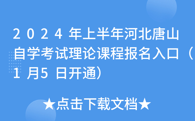 2024年上半年河北唐山自开云kaiyun(中国)考试理论课程报名入口（1月5日开通）