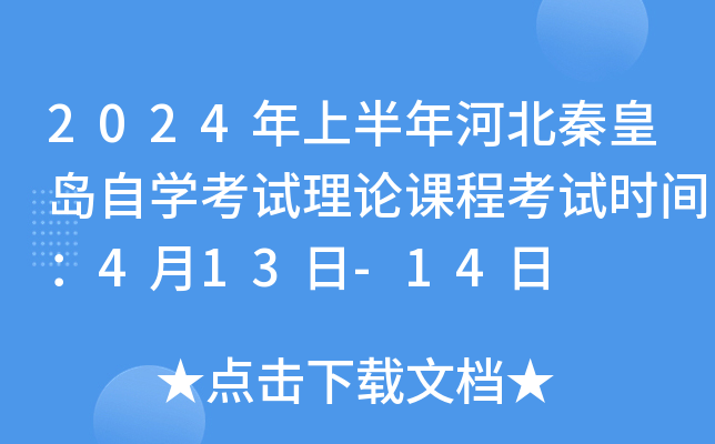 2024年上半年河北秦皇岛自开云kaiyun(中国)考试理论课程考试时间：4月13日-14日