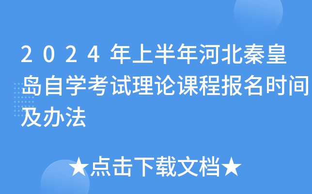 2024年上半年河北秦皇岛自开云kaiyun(中国)考试理论课程报名时间及办法