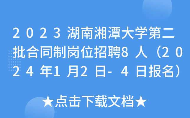 2023湖南湘潭大开云kaiyun(中国)第二批合同制岗位招聘8人（2024年1月2日-4日报名）