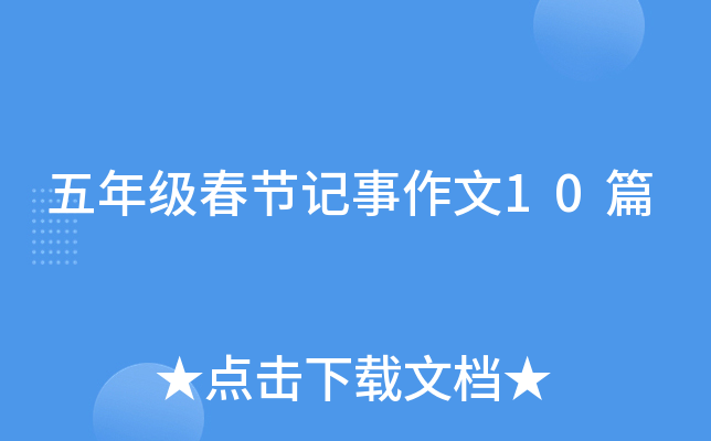 五年级春节记事作文10篇