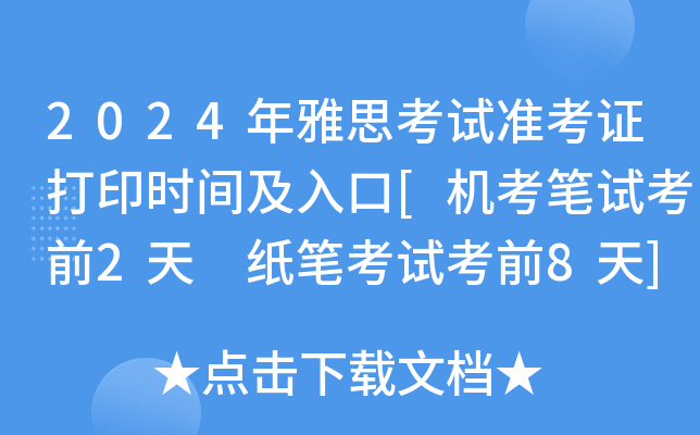 2024年雅思考试准考证打印时间及入口[机考笔试考前2天 纸笔考试考前8天]