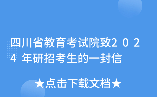 四川省教育考试院致2024年研招考生的一封信