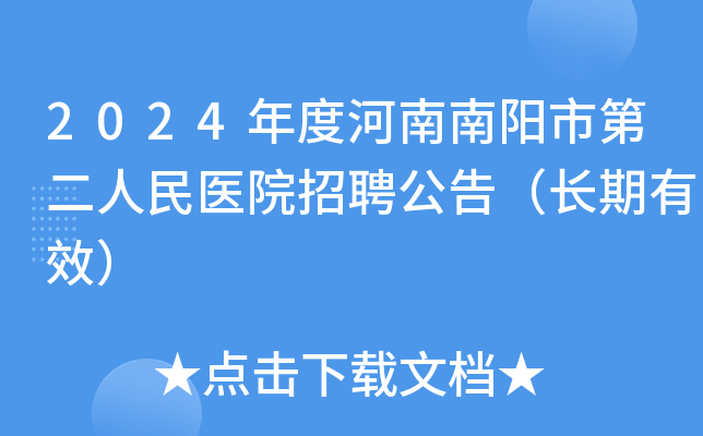 2024年度河南南阳市第二人民医院招聘公告（长期有效）