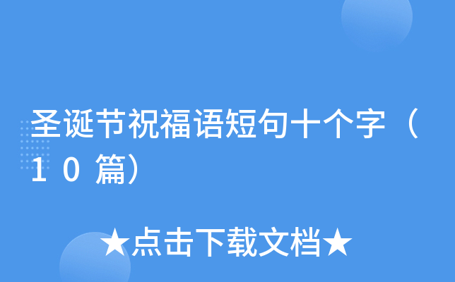 圣诞节祝福语短句十个字（10篇）