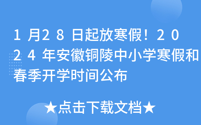 1月28日起放寒假！2024年安徽铜陵中小开云kaiyun(中国)寒假和春季开开云kaiyun(中国)时间公布