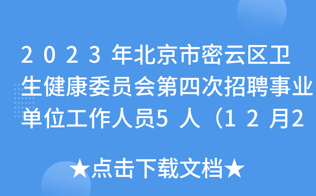 2023年北京市密云区卫生健康委员会第四次招聘事业单位工作人员5人（12月29日前报名）