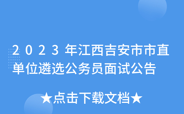 2023年江西吉安市市直单位遴选公务员面试公告