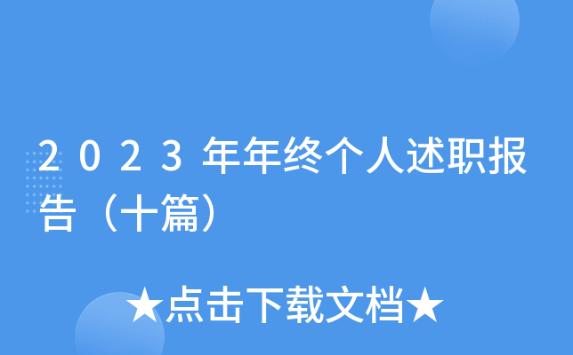 2023年年终个人述职报告（十篇）