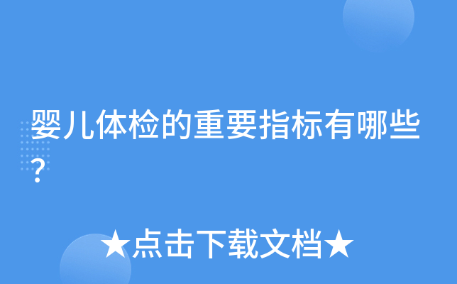 婴儿体检的重要指标有哪些？
