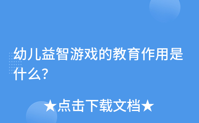 幼儿益智游戏的教育作用是什么？