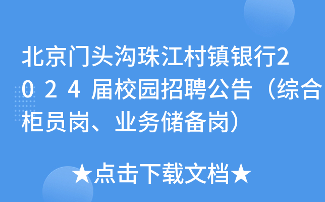 北京门头沟珠江村镇银行2024届校园招聘公告（综合柜员岗、业务储备岗）