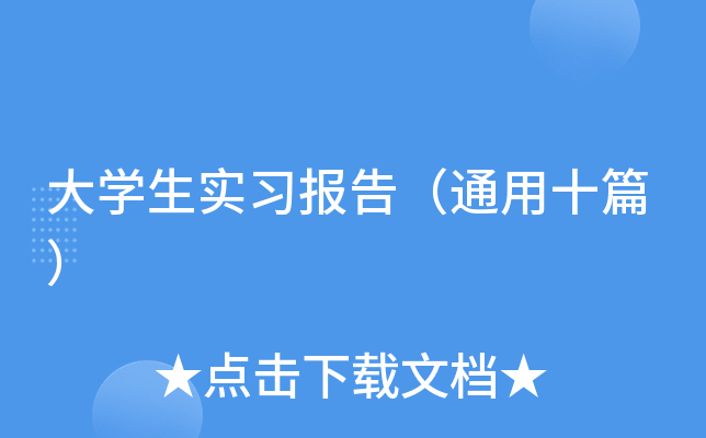 大开云kaiyun(中国)生实习报告（通用十篇）