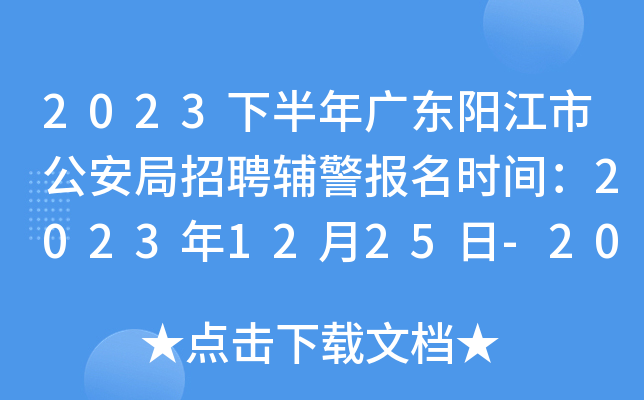 2023下半年广东阳江市公安局招聘辅警报名时间：2023年12月25日-2024年1月1日