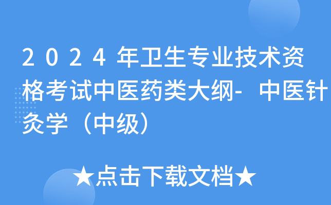 2024年卫生专业技术资格考试中医药类大纲-中医针灸开云kaiyun(中国)（中级）