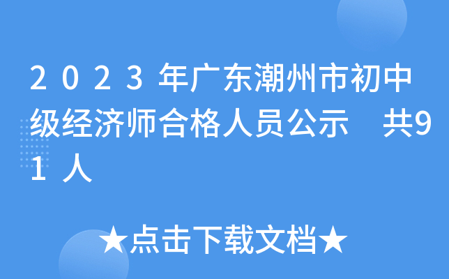 2023年广东潮州市初中级经济师合格人员公示 共91人