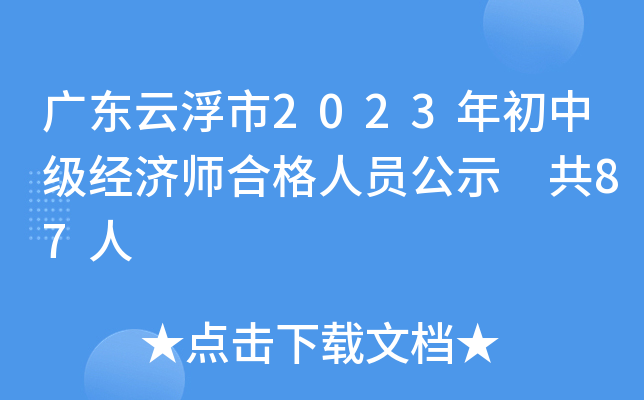 广东云浮市2023年初中级经济师合格人员公示 共87人