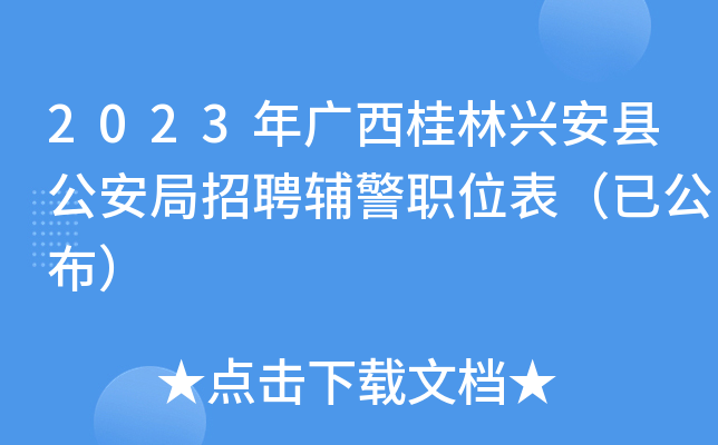 2023年广西桂林兴安县公安局招聘辅警职位表（已公布）