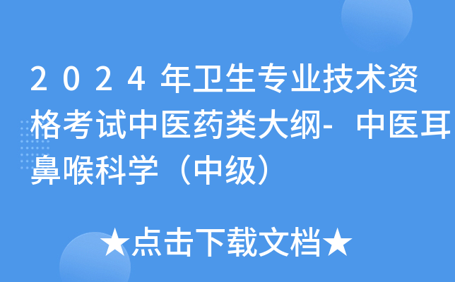 2024年卫生专业技术资格考试中医药类大纲-中医耳鼻喉科开云kaiyun(中国)（中级）