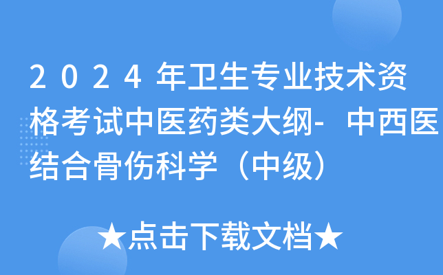 2024年卫生专业技术资格考试中医药类大纲-中西医结合骨伤科学（中级）