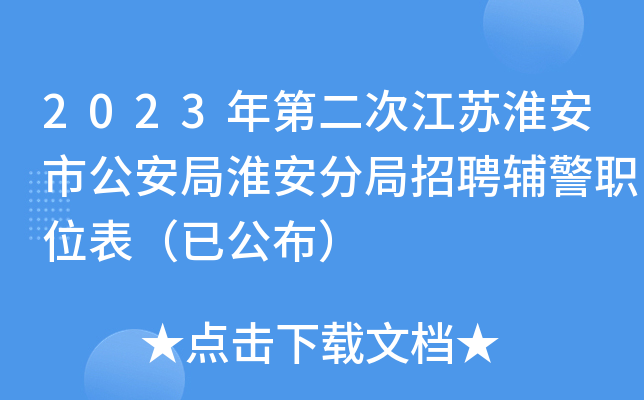 2023年第二次江苏淮安市公安局淮安分局招聘辅警职位表（已公布）