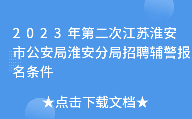 2023年第二次江苏淮安市公安局淮安分局招聘辅警报名条件
