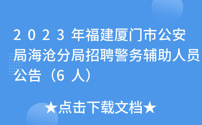 2023年福建厦门市公安局海沧分局招聘警务辅助人员公告（6人）