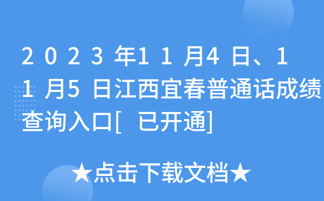 2023年11月4日、11月5日江西宜春普通话成绩查询入口[已开通]