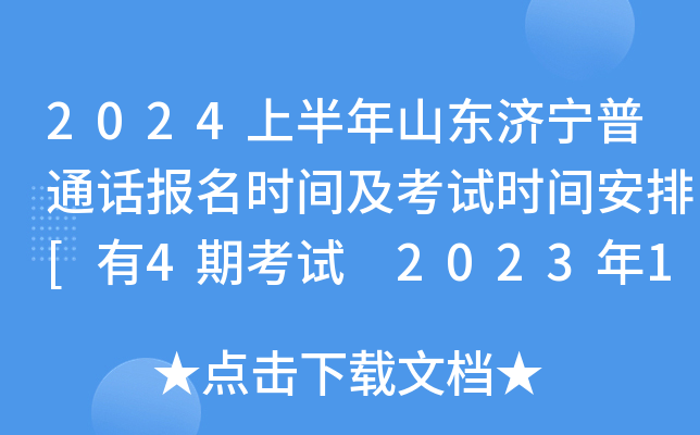 2024上半年山东济宁普通话报名时间及考试时间安排[有4期考试 2023年12月25日起报考]