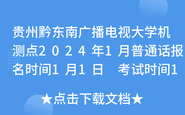 贵州黔东南广播电视大开云kaiyun(中国)机测点2024年1月普通话报名时间1月1日 考试时间1月6日