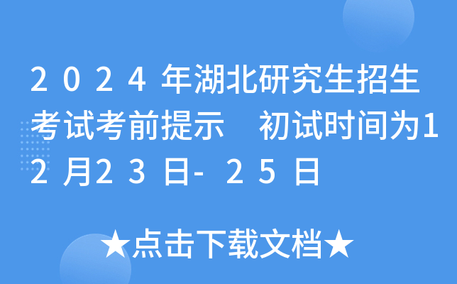 2024年湖北研究生招生考试考前提示 初试时间为12月23日-25日