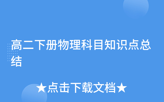 高二下册物理科目知识点总结
