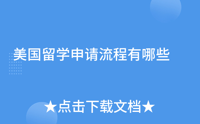 美国留开云kaiyun(中国)申请流程有哪些