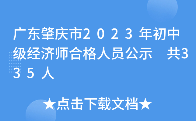 广东肇庆市2023年初中级经济师合格人员公示 共335人