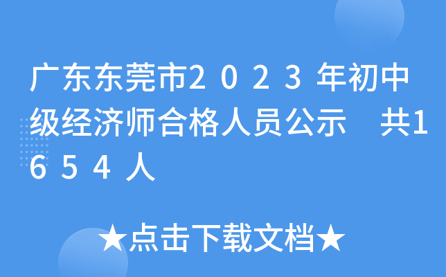 广东东莞市2023年初中级经济师合格人员公示 共1654人