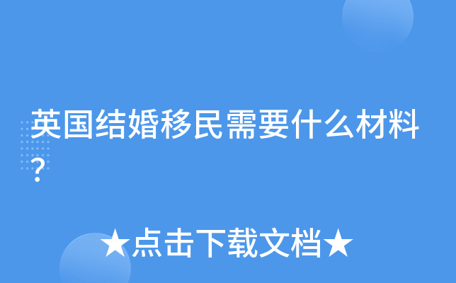 英国结婚移民需要什么材料？